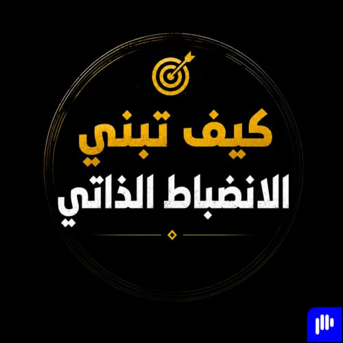 『كيف تبني الانضباط الذاتي ؟』のカバーアート
