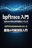 bpftrace 入門：bpftraceで学ぶeBPF高級トレーシング