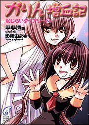 かりん 増血記 恥じらいダイアリー(2) (富士見ミステリー文庫)