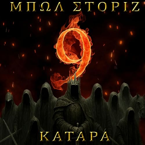 &Kappa;&alpha;&tau;ά&rho;&alpha; | &Mu;&pi;&omega;&lambda; &Sigma;&tau;ό&rho;&iota;&zeta; - S02E13