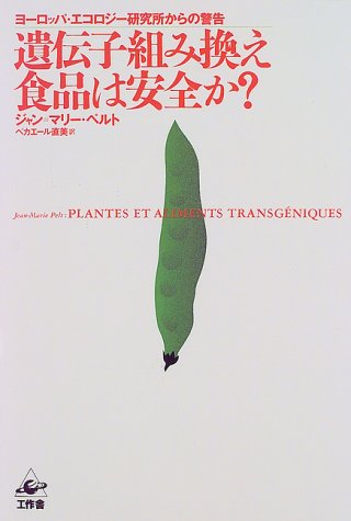 遺伝子組み換え食品は安全か?―ヨーロッパ・エコロジー研究所からの警告