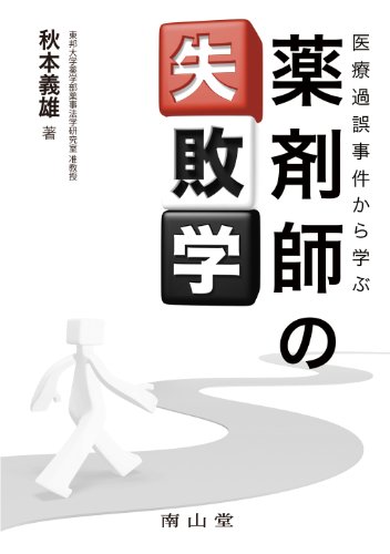 医療過誤事件から学ぶ 薬剤師の失敗学