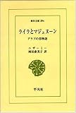 ライラとマジュヌーン (東洋文庫 394)