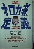 オロカ者の定義 (大学受験ポケット)