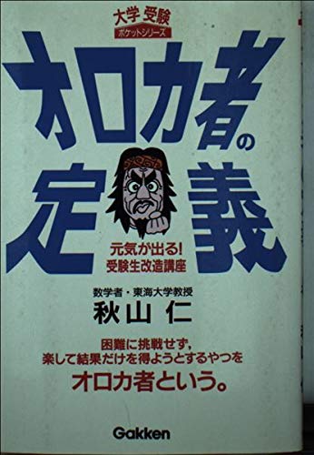 オロカ者の定義: 元気が出る!受験生改造講座 (大学受験ポケットシリーズ)