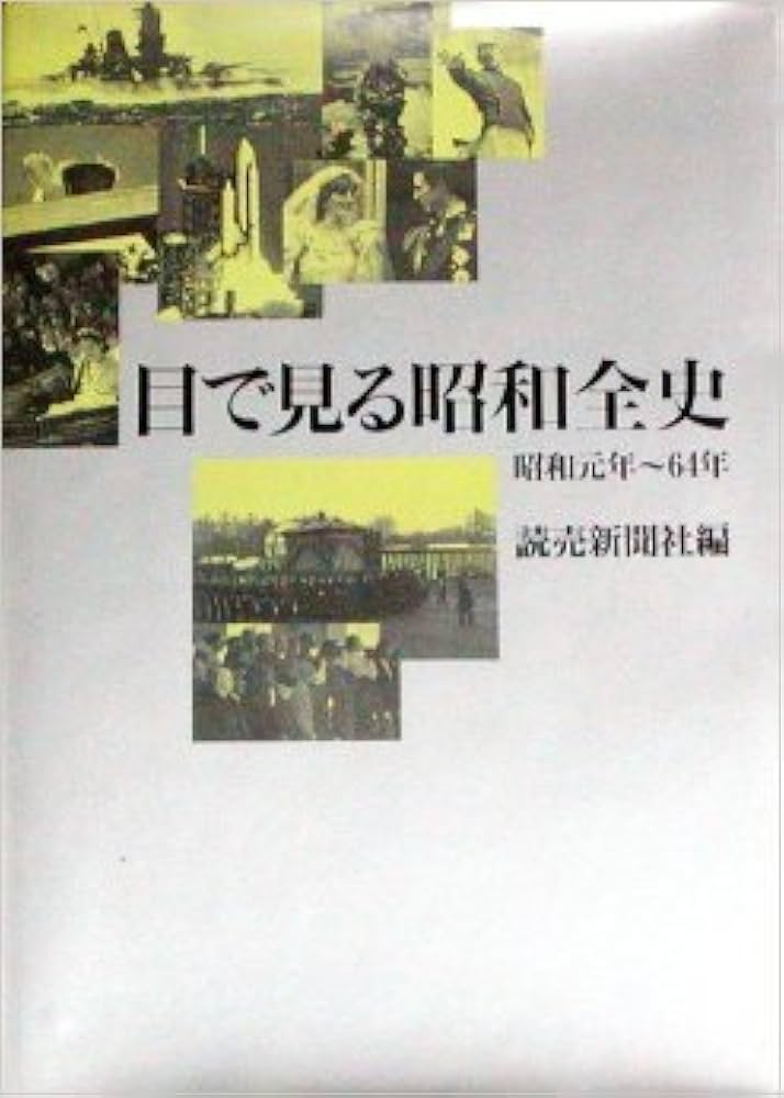 目で見る昭和全史: 昭和元年~64年 | 読売新聞社 |本 | 通販 | Amazon