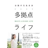 多拠点ライフ