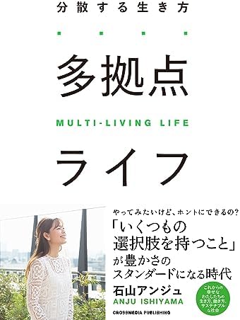 多拠点ライフ