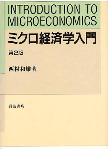 ミクロ経済学入門