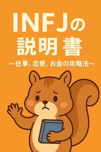 The INFJ Manual: Strategies for Work Love and Money (A Squirrel New Book for Fortune telling sixteen Type Enthusiasts) (Japanese Edition)
