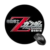 マウスパッド 機動戦士Ζガンダム 星を継ぐ者 ゲーミングマウスパッド 小型 円形 滑り止め おしゃれ 光学式マウス対応 ノートパソコン オフィス用