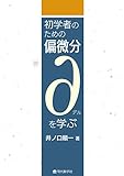 初学者の為の偏微分∂を学ぶ