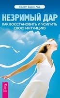 Nezrimyy dar. Kak vosstanovit i usilit svoyu intuitsiyu 5957324760 Book Cover