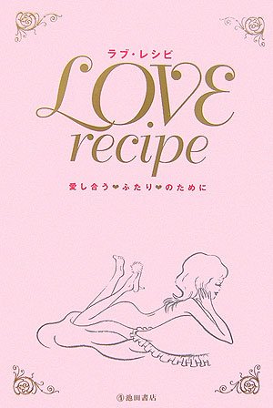ラブ レシピ 愛し合うふたりのために Heart Arrangement 本 通販 Amazon