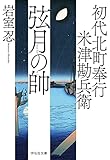 初代北町奉行 米津勘兵衛〈一〉 弦月の帥 (祥伝社文庫)