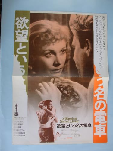 映画プレスポスター 欲望という名の電車　 ●注意：DVDではありません●原作：テネシー・ウィリアムズ　監督：エリア・カザン　出演：ビビアン・リー、マーロン・ブランド　2回目公開のプレス/B3版一枚もの　中央にスジあり ●コレクター品良好＃478-447
