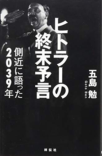 ヒトラーの終末予言 側近に語った2039年 ヒトラーの終末予言 側近に語った2039年