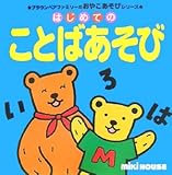139円(631円安い)「はじめてのことばあそび (ブラウンベアファミリーのおやこあそびシリーズ)」