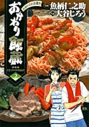 Amazon.co.jp: おかわり飯蔵 1 (ヤングサンデーコミックス) : 魚柄