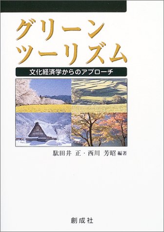 グリーンツーリズム―文化経済学からのアプローチ