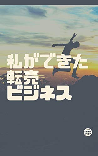 私ができた転売ビジネス 太田 みつあき オークション スモールビジネス Kindleストア Amazon
