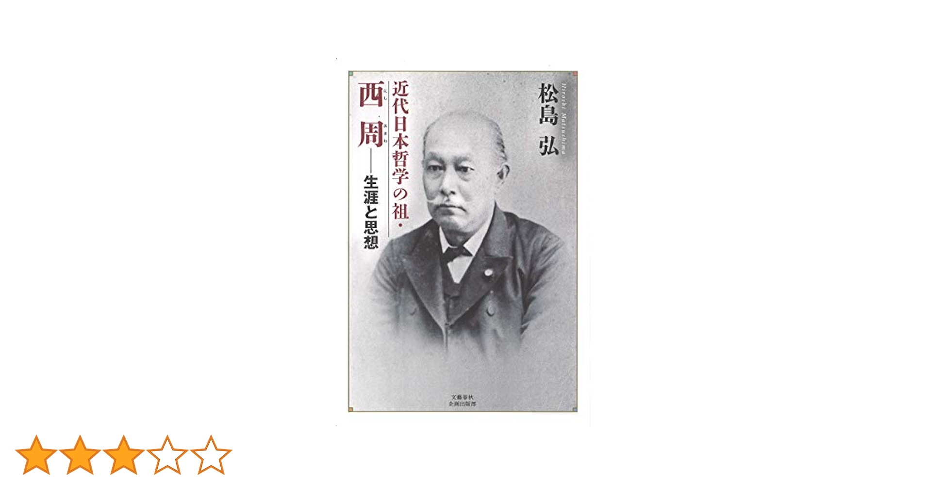 西洋哲学史再構築試論   /昭和堂（京都）/哲学史研究会（単行本） 61M8yaRLStL._UF350,350_QL50_.jpg