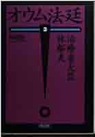 オウム法廷 3 (朝日文庫 ふ 16-5) | 降幡 賢一 |本 | 通販 | Amazon