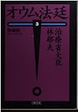 オウム法廷 3 治療省大臣林郁夫 (朝日文庫)