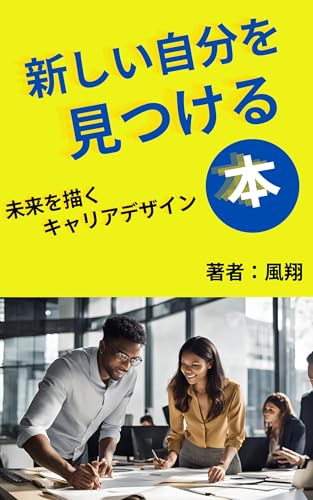atarashiijibunnwomitukeruhonn: miraiwoegakukyariadezainn (Japanese Edition)