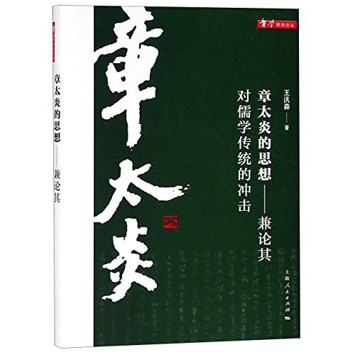 章太炎的思想：兼论其对儒学传统的冲击
