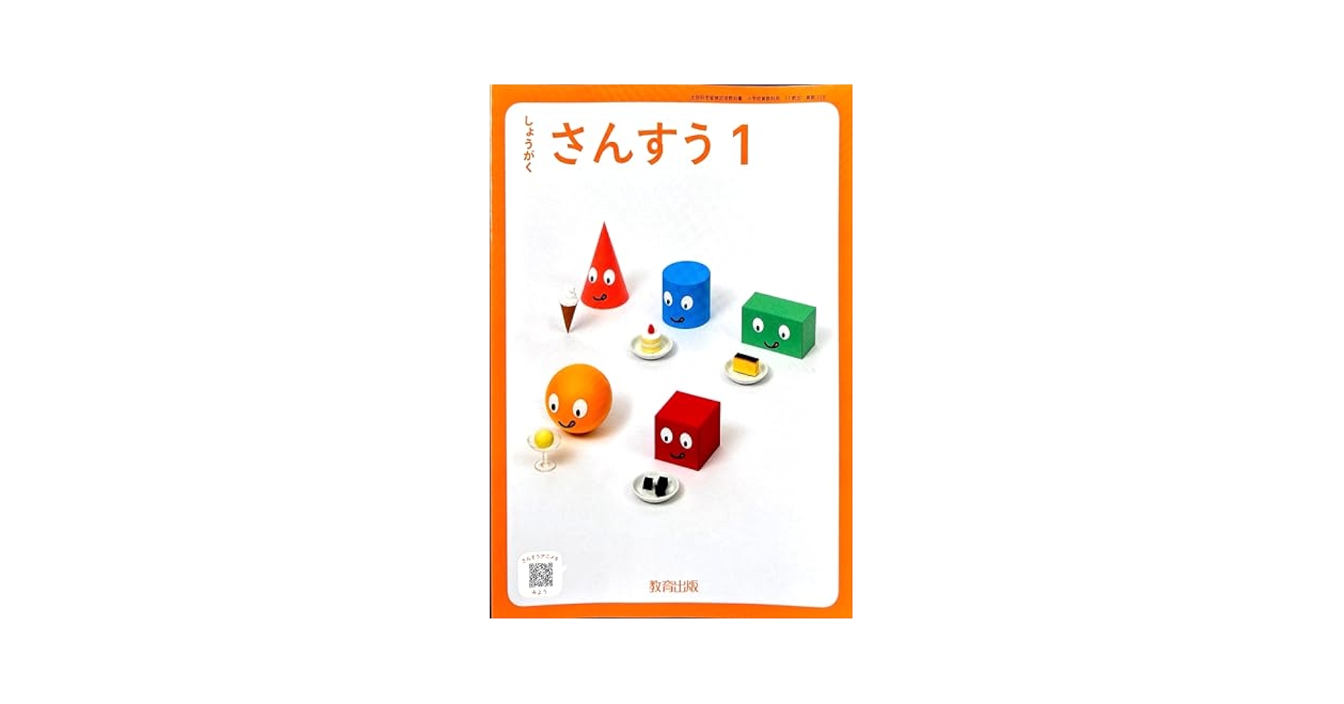 しょうがくさんすう1 [算数 118] | 金本 良通, 細水 保宏, ほか
