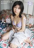 【デジタル限定 YJ PHOTO BOOK】大熊杏優写真集「“キミって…”」