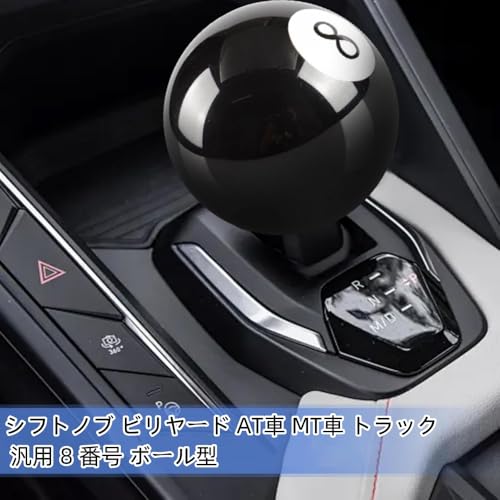 Zakata シフトノブ ビリヤード8番ボール型