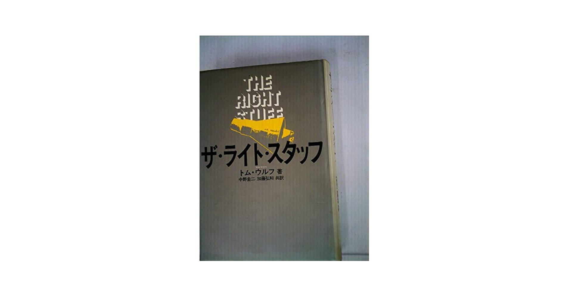 ザ・ライト・スタッフ ザ・ライト・スタッフ (1981年) | トム・ウルフ, 中野 圭二