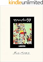 マハーバーラタ (全9巻) Kindle版