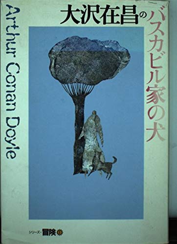 大沢在昌のバスカビル家の犬 (シリーズ・冒険 1)