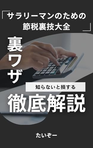 サラリーマンのための節税裏技大全