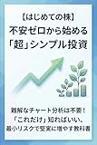 【はじめての株】不安ゼロから始める「超」シンプル投資: 難解なチャート分析は不要！「これだけ」知ればいい、最小リスクで堅実に増やす教科書