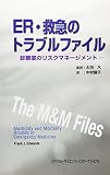 ER・救急のトラブルファイル: 診察室のリスクマネ-ジメント