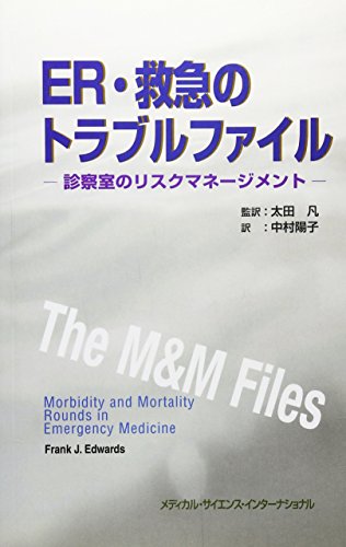 ER・救急のトラブルファイル: 診察室のリスクマネ-ジメント