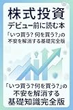 株式投資デビュー前に読む本: 「いつ買う？何を買う？」の不安を解消する基礎知識完全版