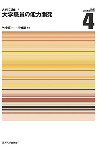 大学職員の能力開発 (大学SD講座4)