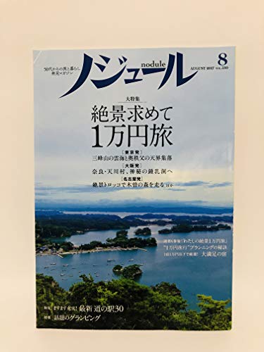 ノジュール 2017年8月号 50代からの旅の暮らし発見マガジン Nodule
