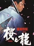 極道烈伝 桜<HANA>と龍<RYU>