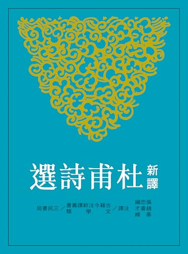 新譯杜甫詩選 (古籍今注新譯叢書) (Traditional Chinese Edition)
