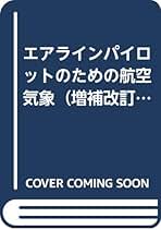 航空気象講義ノート パイロットの専門教育のための 航空気象講義ノート | 津村書店