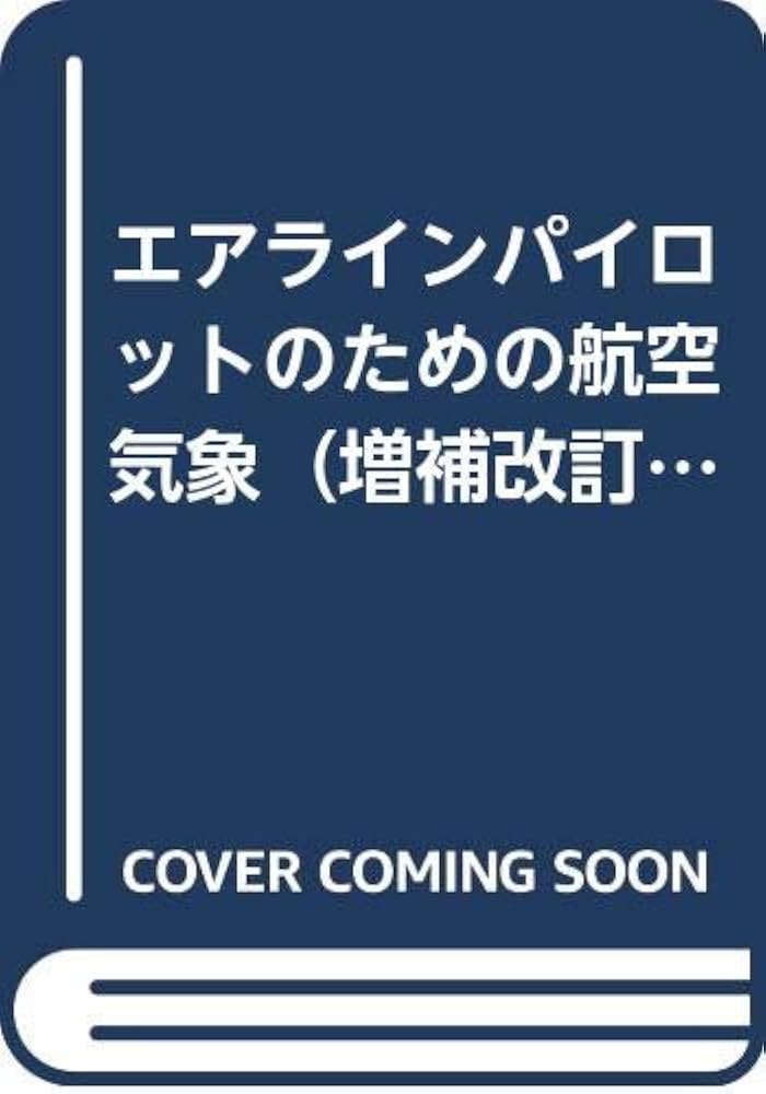 エアラインパイロットのための航空気象 | 横田友宏 |本 | 通販