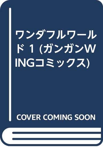 ワンダフルワ-ルド (1) (ガンガンWINGコミックス)