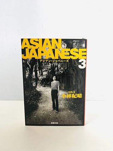 ASIAN JAPANESE 3 (新潮文庫 こ 31-3)