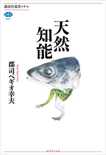 天然知能 (講談社選書メチエ)